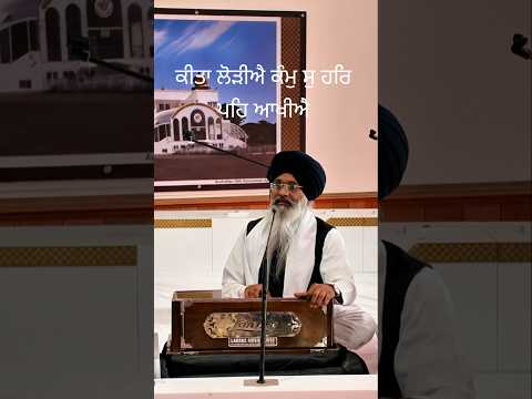 ਕੀਤਾ ਲੋੜੀਐ ਕੰਮੁ ਸੁ ਹਰਿ ਪਹਿ ਆਖੀਐ Keeta Loriye Kam So Har Pe Aakhiye